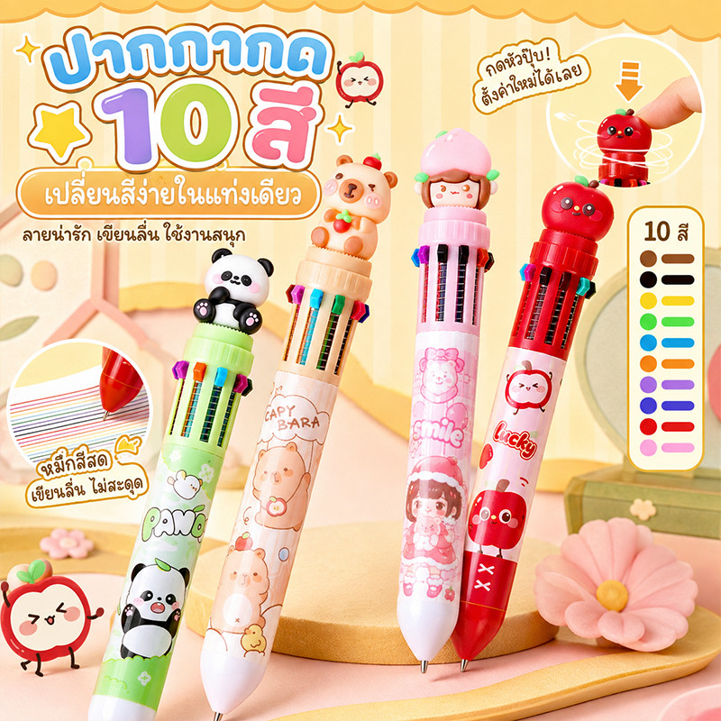 ปากกากด 10 สี ลายการ์ตูนน่ารัก 4 แบบ เปลี่ยนสีง่าย เขียนลื่น พกพาสะดวก เหมาะสำหรับเรียนและจดโน้ต