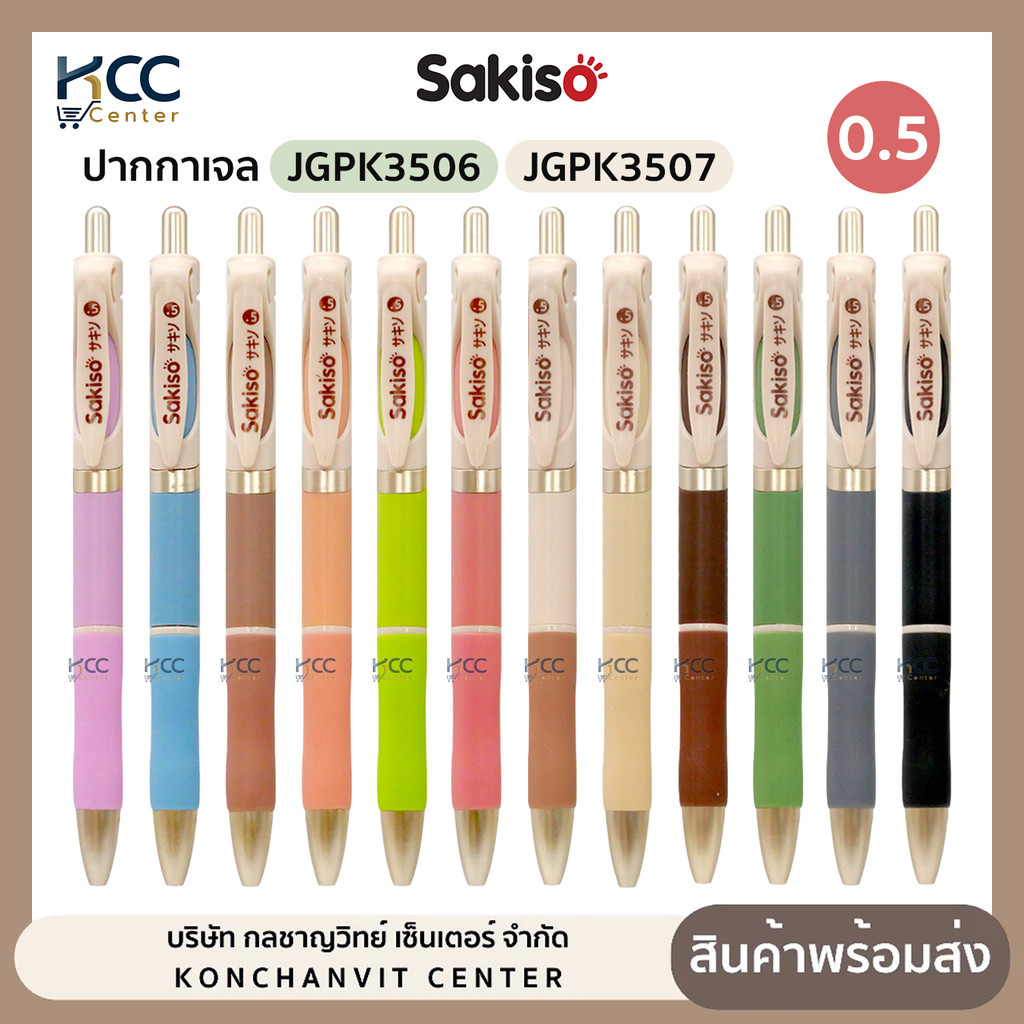ปากกาเจล Sakiso ซากิโซะ รุ่น JGPK3506 / JGPK3507 ปากกา แบบกด หัว 0.5mm. หมึกแห้งไว หมึกน้ำเงิน (จำนวน1ด้าม)