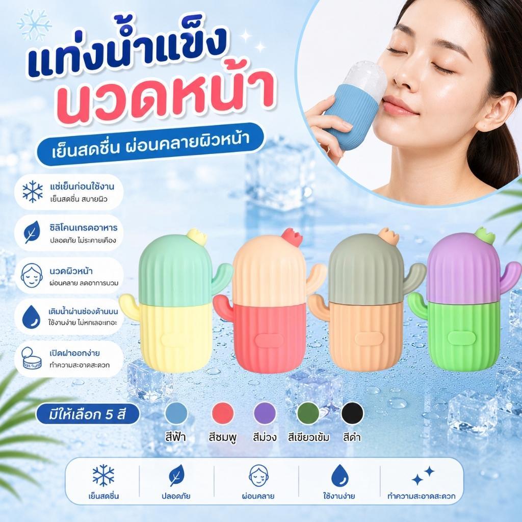 【พร้อมส่ง】ริโคนนวดหน้า อุปกรณ์นวดหน้า ซิลิโคนทำน้ำแข็ง ช่วยฟรีชผิวให้ปัง รูขุมขนชิดมาก