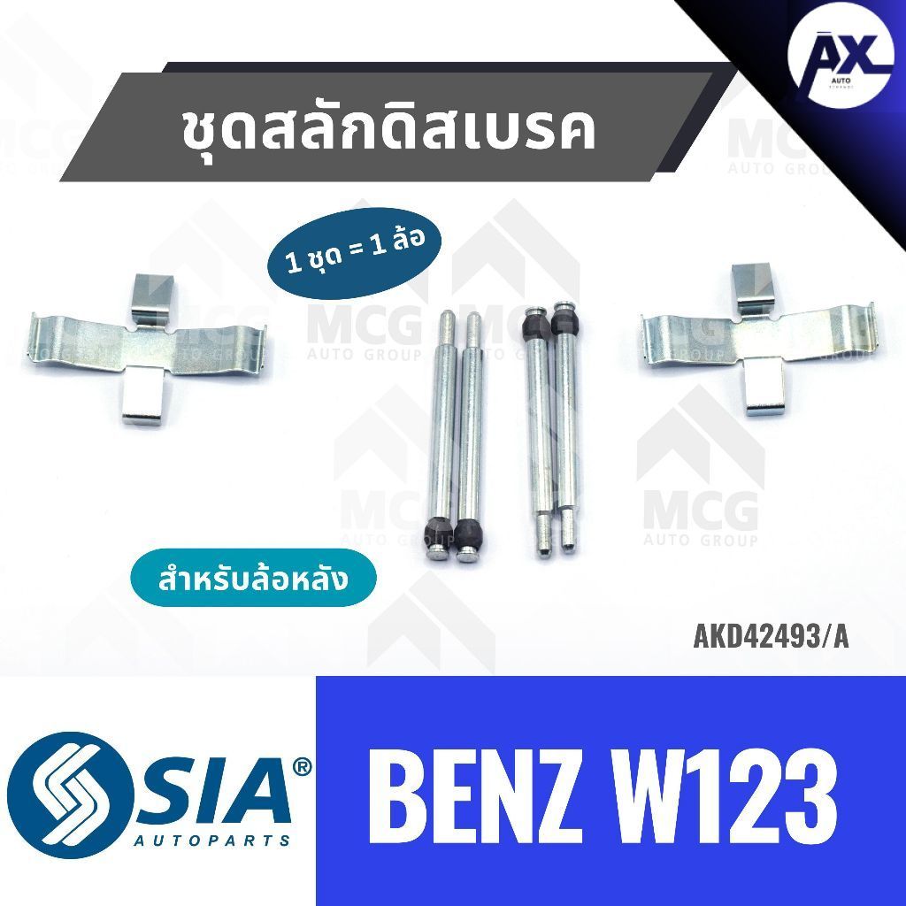 SIA ชุดสลักดิสเบรคหลังBENZ W123 ชุดสลักดิสเบรกหลัง BENZ W123 สลักดิสเบรกw123 ชุดสลักดิสเบรคbenz w123