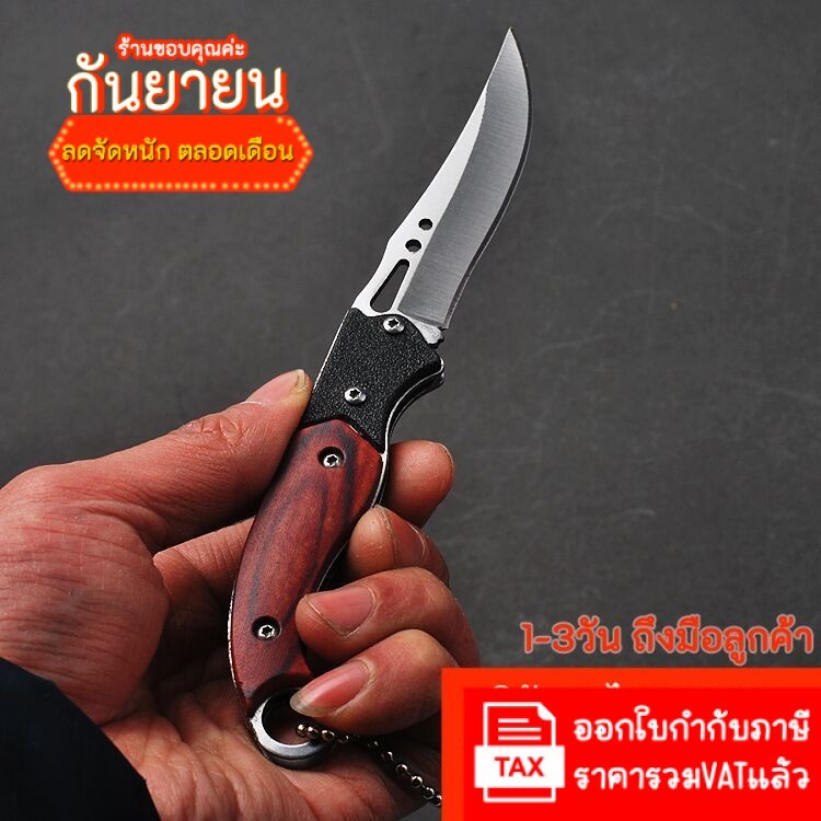 มีดพับ มีดเดินป่า มีดพก พ่วงกุณแจ ขนาดเล็กพกพาสะดวก สินค้าพร้อมส่งในไทย