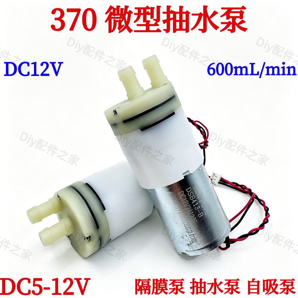 ปั๊มน้ําไดอะแฟรม 12V DC370 ปั๊มไมโคร ปั๊มดูดน้ําแบบจุ่ม ปั๊มจุ่มไฟฟ้า ปั๊มจุ่มดูดน้ํา