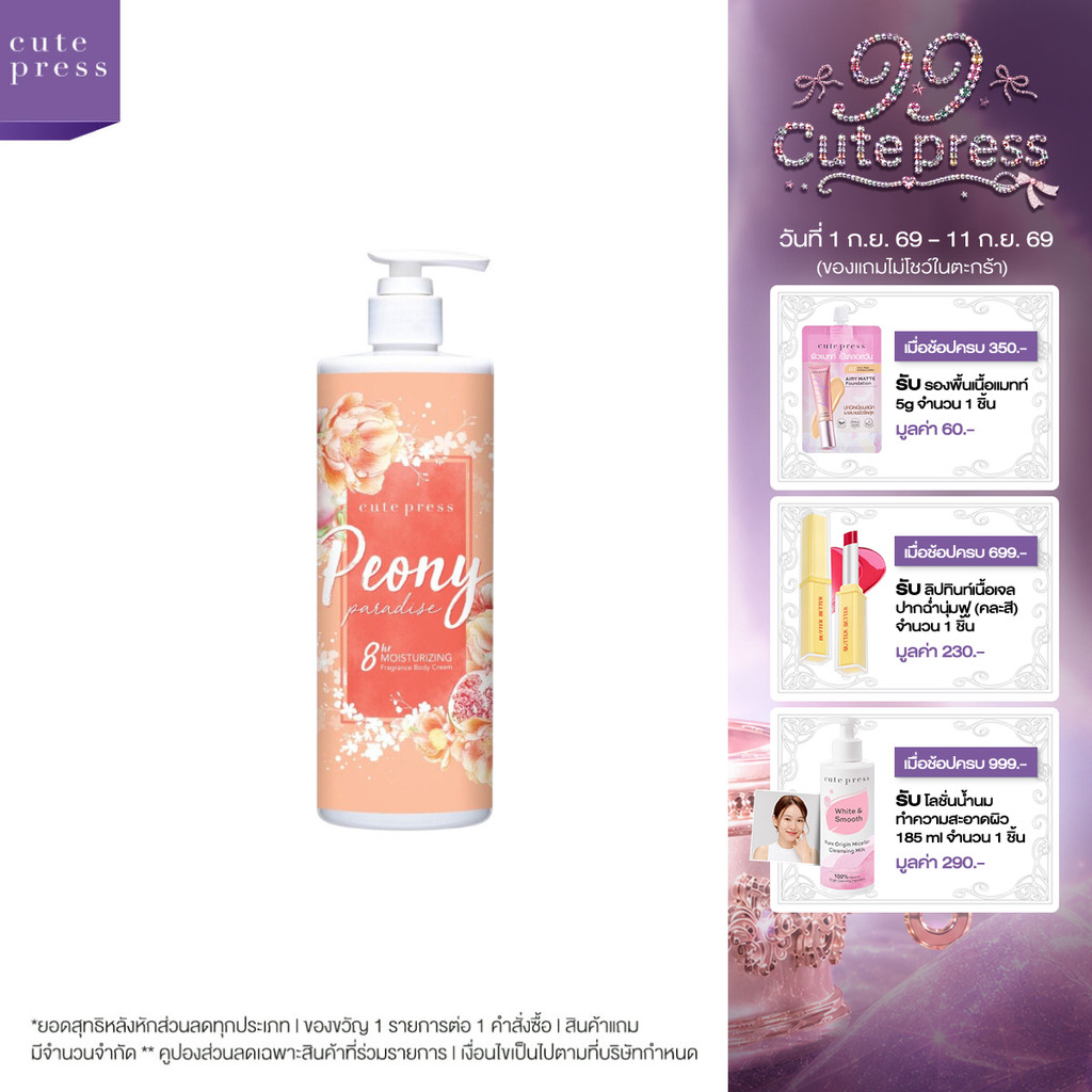 CUTE PRESS PEONY PARADISE BODY CREAM 490 ml ครีมบำรุงผิว กลิ่นหอมสดใส ร่าเริง