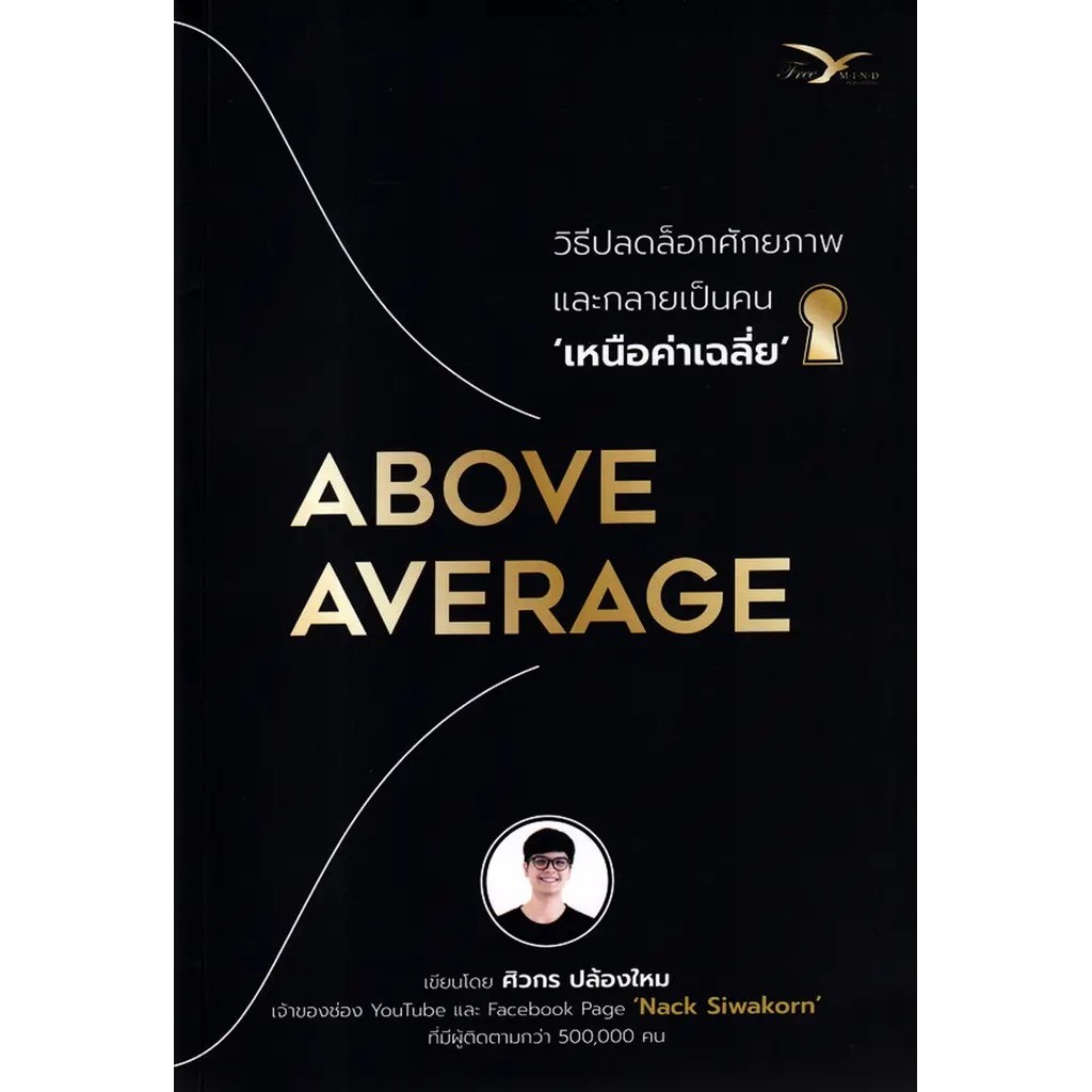 (Arnplern) : หนังสือ Above Average : วิธีปลดล็อกศักยภาพและกลายเป็นคนเหนือค่าเฉลี่ย