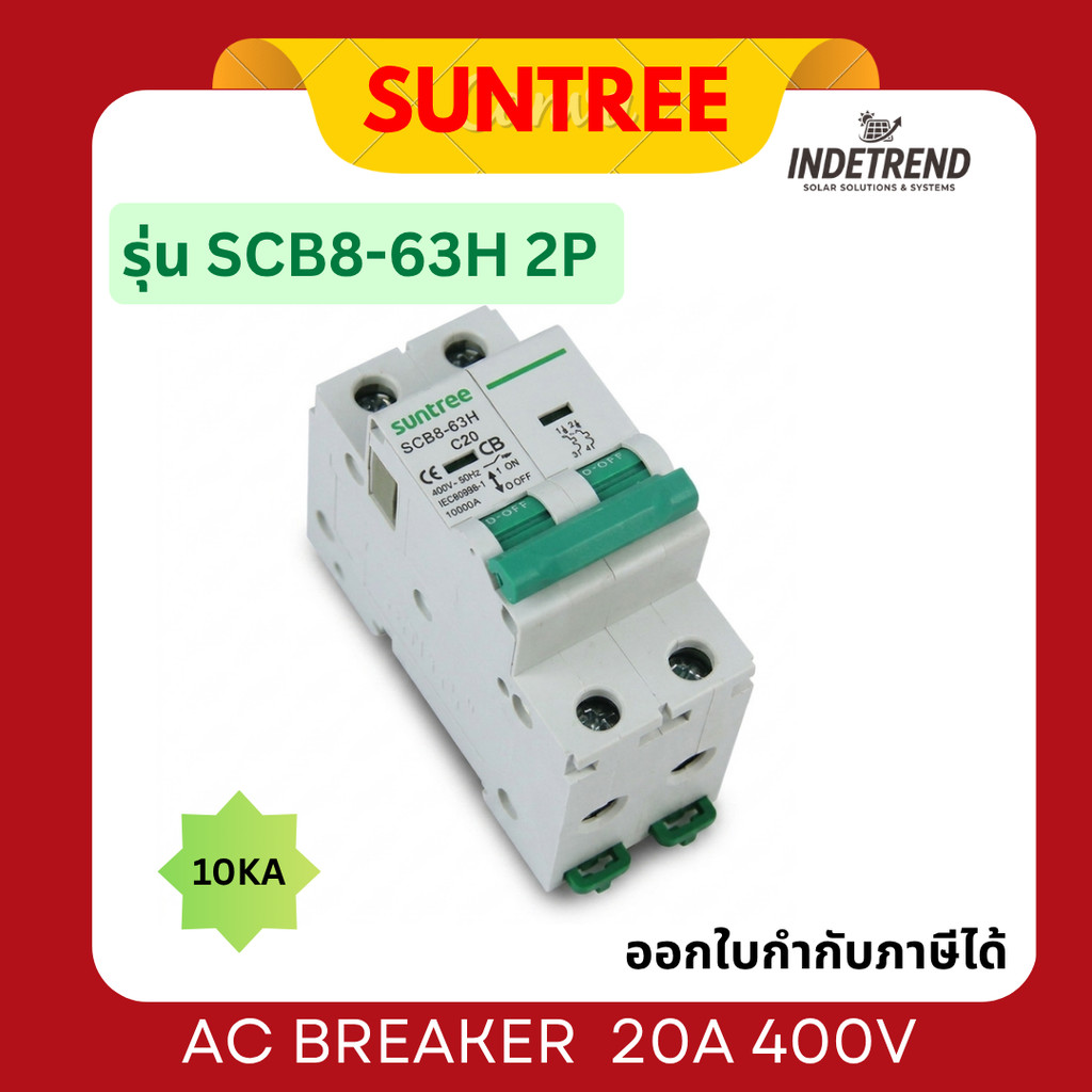 SUNTREE AC BREAKER 2P 20A รุ่น SCB8-63H 2P 20A 400V 10KA