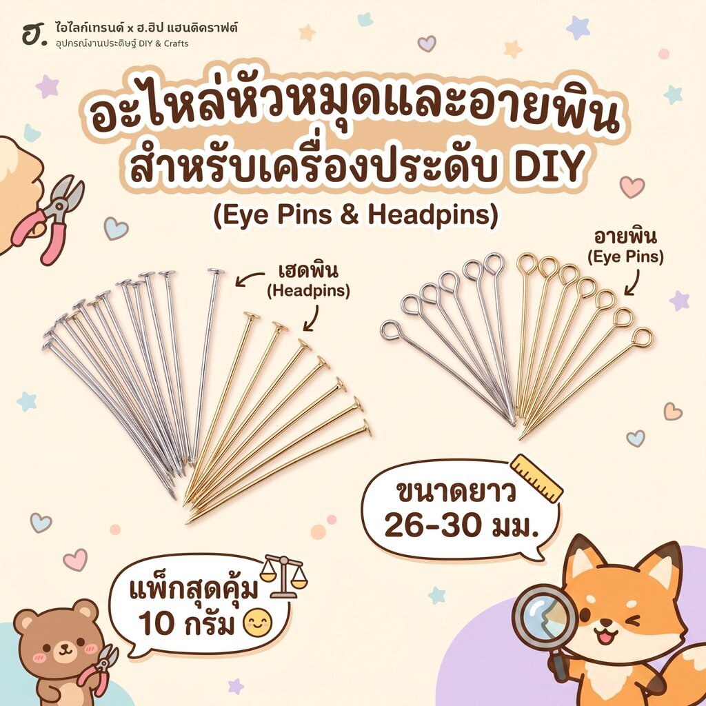 อายพินและเฮดพิน อะไหล่ทำเครื่องประดับ 26-30 มม.