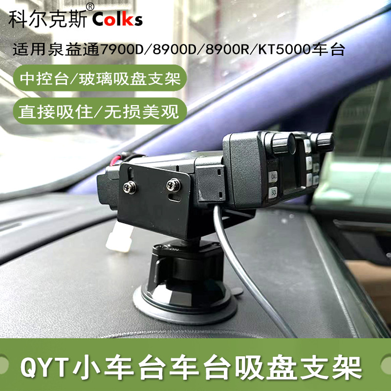 Quan Yitong QYT-KT7900/8900/8900D/8900R รถมอเตอร์โฮสต์วงเล็บถ้วยดูดวงเล็บ