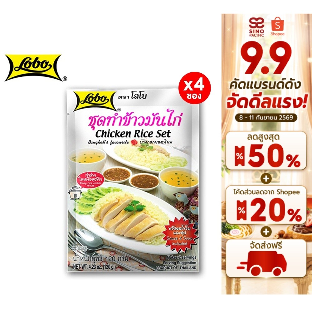 [4 ซอง] Lobo Chicken Rice Set โลโบ ชุดทำข้าวมันไก่ 120 กรัม