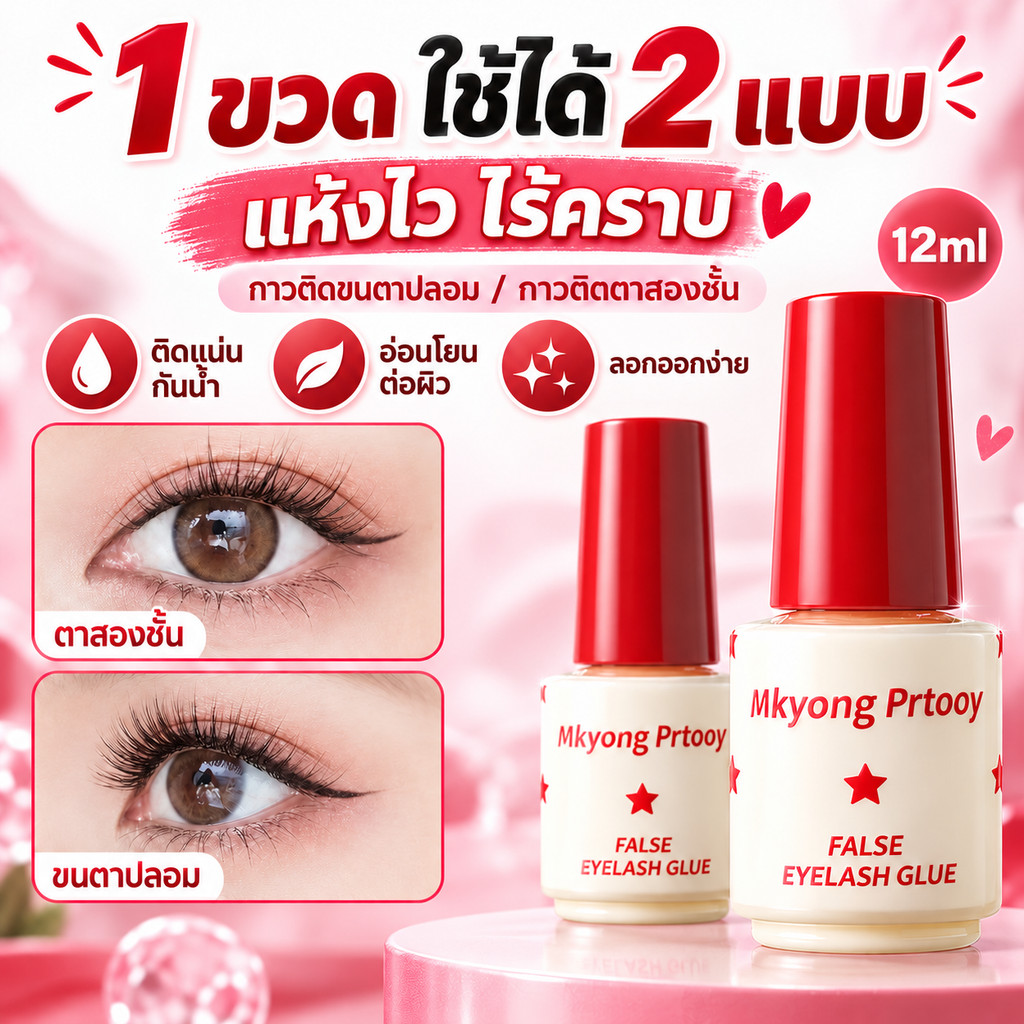กาวติดขนตาปลอม ครีมจัดแต่งชั้นตาสองชั้น โปร่งใสเป็นธรรมชาติ ติดแน่นพิเศษ แห้งเร็ว ติดทนนาน