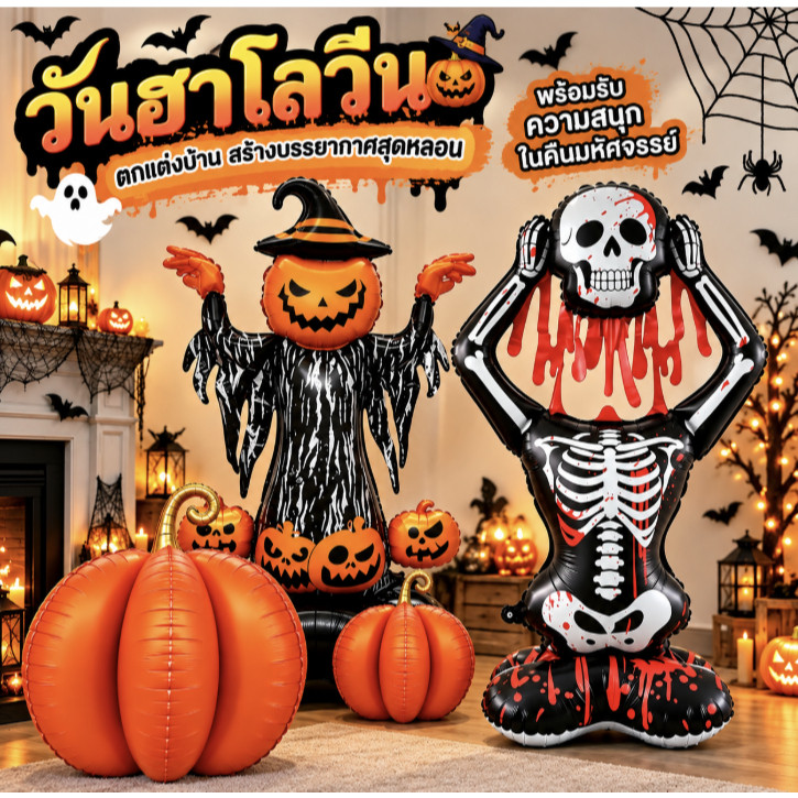 🔥พร้อมส่ง🔥2026 ลูกโป่งฟอยล์ฮาโลวีน ฮาโลวีนตั้งได้ halloween ตกแต่ง แบบใหม่ล่าสุด ลูกโป่ง ฮาโลวีน ตั้งได้