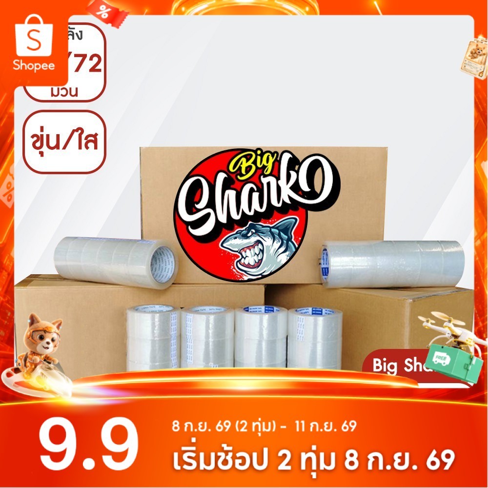 Big Shark เทป ขุ่น/ใส 2 นิ้ว 45 หลา  (ยกลัง 72 ม้วน) ,100 หลา (ยกลัง 60 ม้วน)