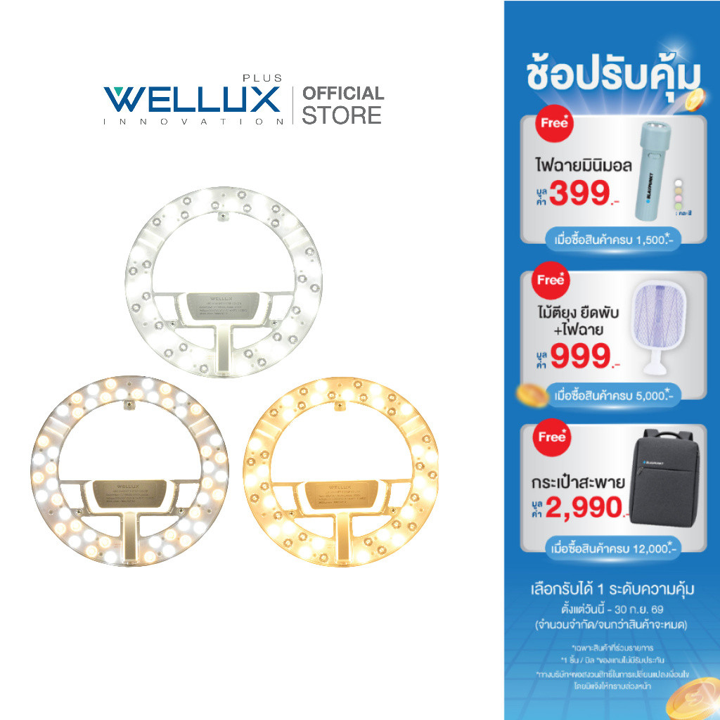 WELLUX แผงไฟแม่เหล็ก 3 แสง 36W แสงขาว แสงวอร์ม แสงคลู ทดแทนหลอดนีออนกลม LED CIRCLE MODULE 3 STEP