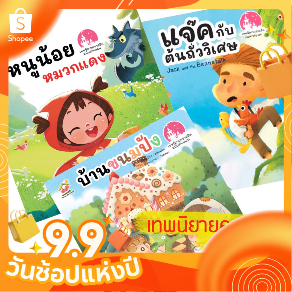 นิทานคลาสสิค ฉบับคำกลอน หนูน้อยหมวกแดง บ้านขนมปัง