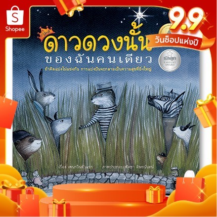 ดาวดวงนั้นของฉันคนเดียว นิทานภาพชุดนิทานเด็กดี