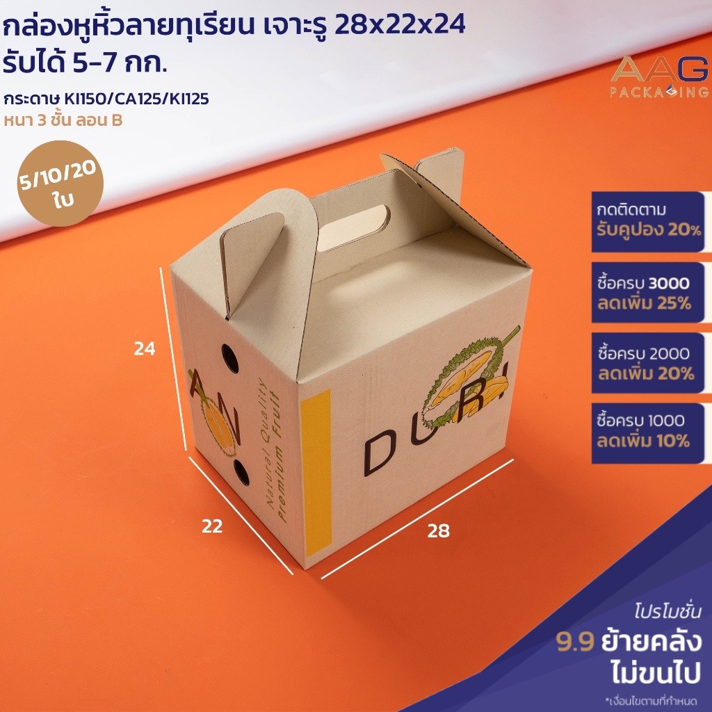 AAG28 กล่องหูหิ้ว กระดาษลูกฟูก ไซส์ 22x28x24 ซม. แข็งแรง รับได้ 5 กก. กล่องทุเรียน กล่องทุเรียนเต็มลูก