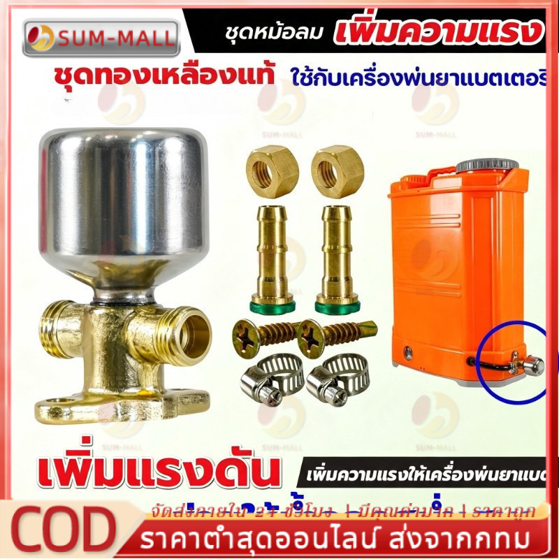 ชุดหม้อลมครบชุด อลูมิเนียม ทองเหลือง ติดตั้งเครื่องพ่นยาแบตเตอรี่ ช่วยให้น้ำออกสสม่ำเสมอเพิ่มแรงดัน
