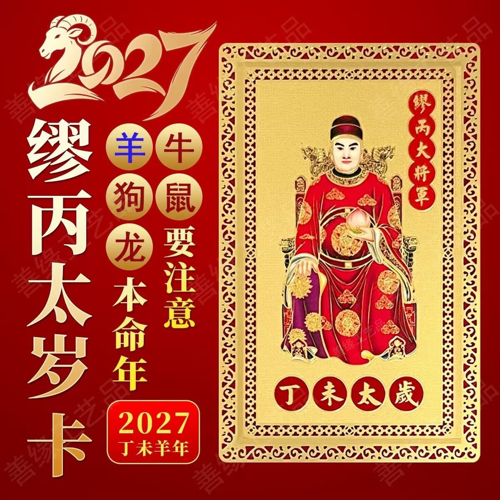 2027 ปี Dingwei ปีแกะ Tai Sui Gold Card ทั่วไป Camu Gold Card Benming Zodiac Peace มงคล Body Protect