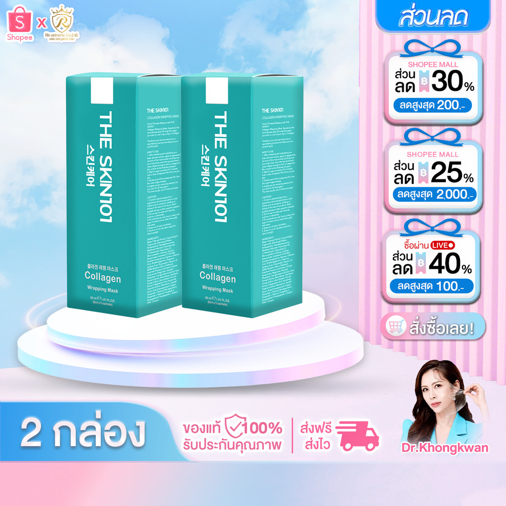 2 กล่อง Soul young Collagen Wrapping Mask By Dr. Khongkwan มาร์คหน้า หมอของขวัญ  โซลยัง คอลลาเจน