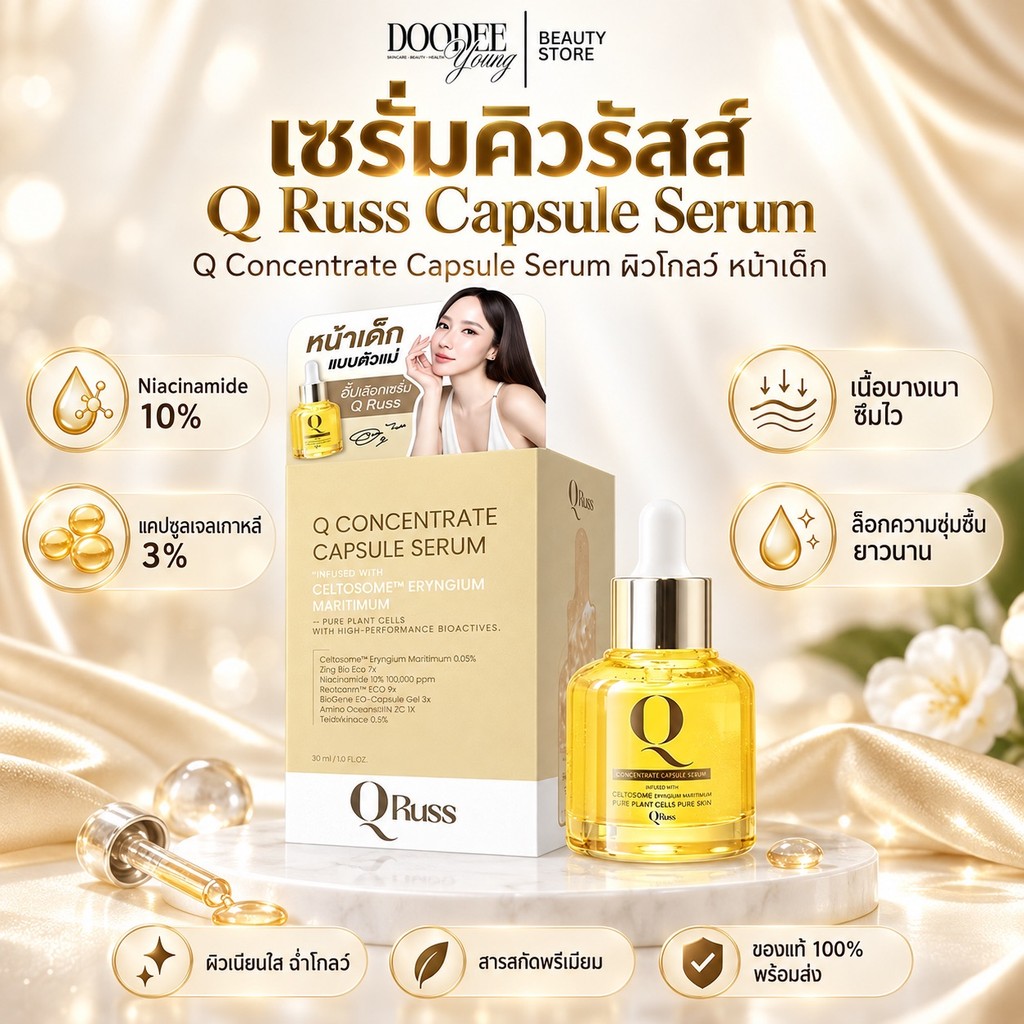 QRUSS Q Serum 15ml เซรั่มอั้มพัชราภา ไอเทมงานผิวฉ่ำ ให้ผิวดูสดใส เล่นแสงสวยแบบเป็นธรรมชาติ