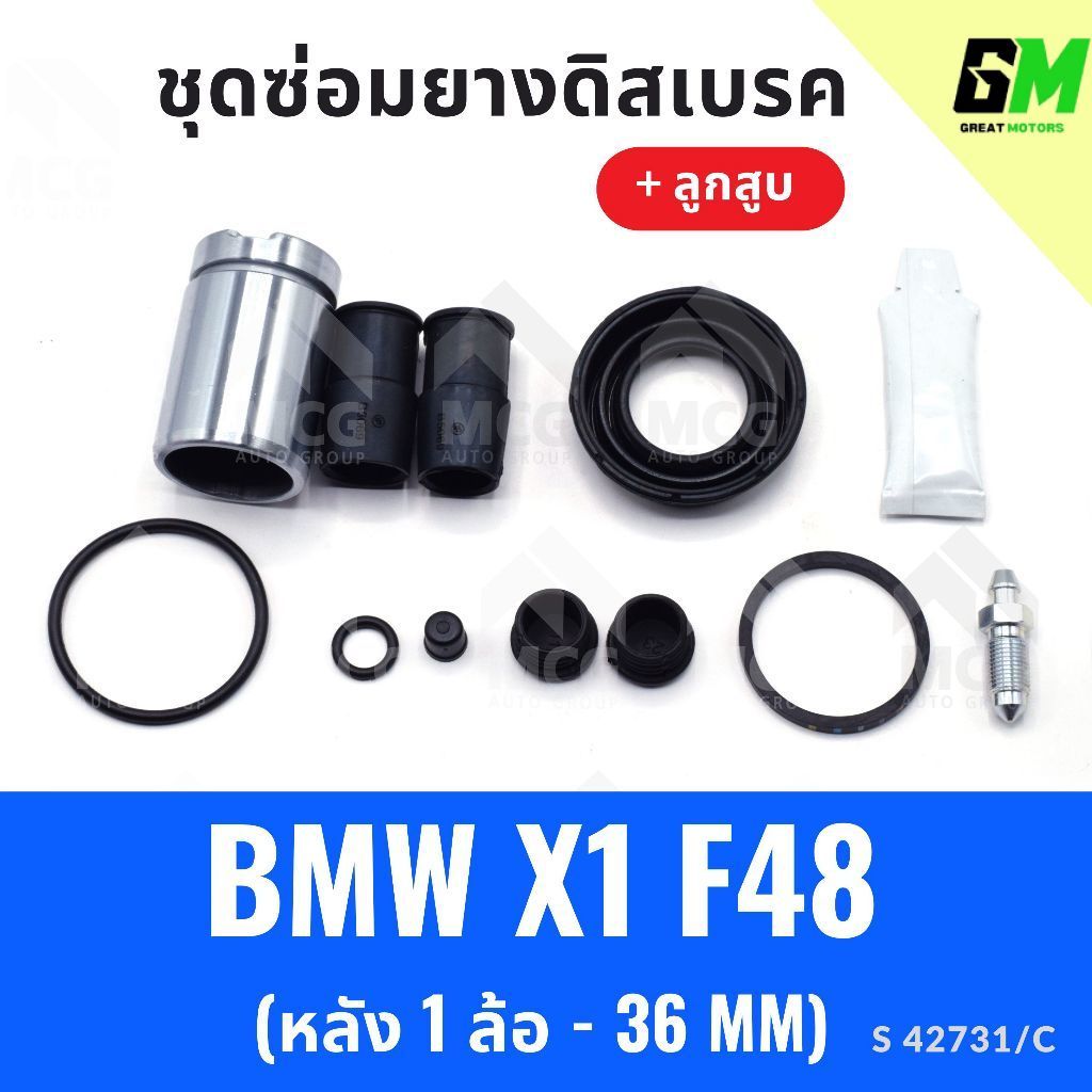 SIA ยางดิสเบรคหลัง BMW X1 F48  + ลูกสูบ (หลัง 1 ล้อ-36MM) ยางดิสเบรกx1 f48 ชุดซ่อมx1 f48 ยางดิสเบรคx