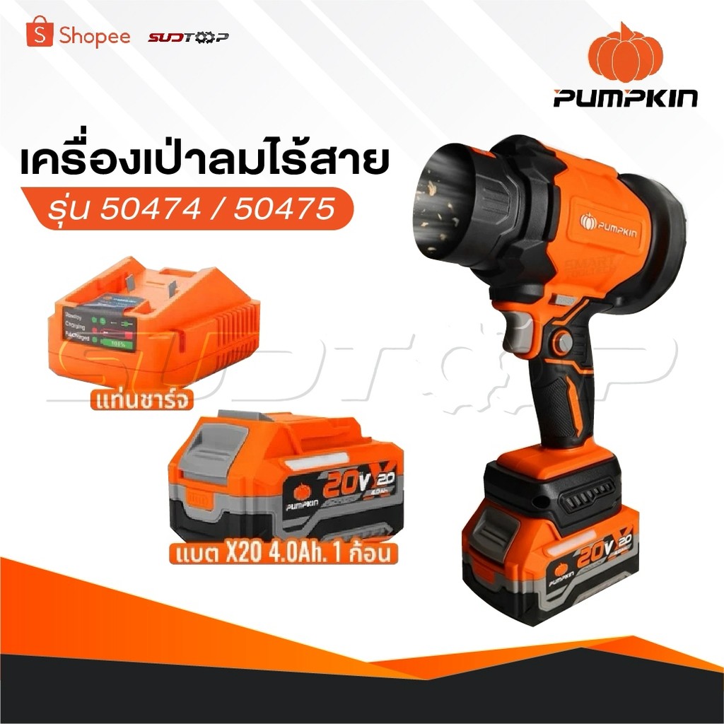 PUMPKIN เครื่องเป่าลมมือถือไร้สาย พัดลมเทอร์โบ ไร้แปรงถ่าน INF-104HBB-401K-X20/50474-50475