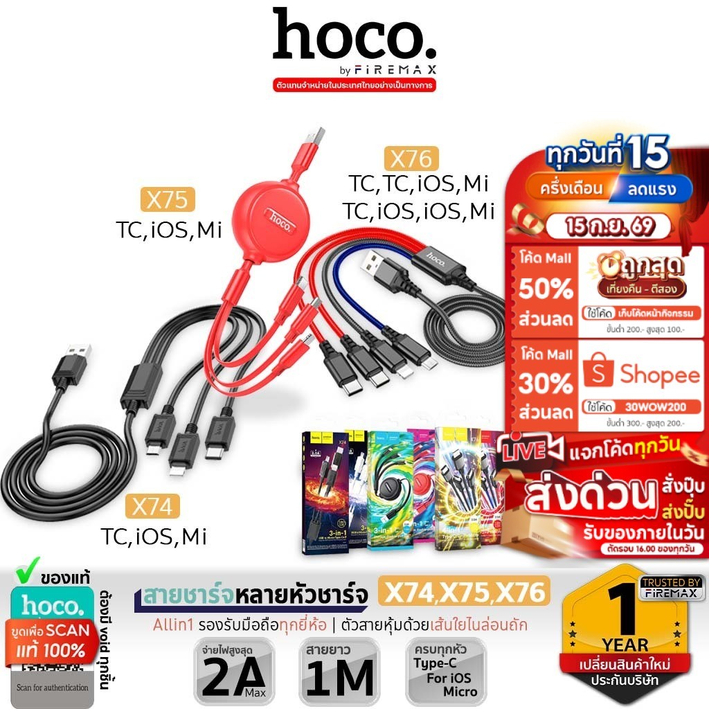 HOCO X75 / X74 / X76 สายชาร์จ 3in1 / 4in1 สำหรับ IOS + Micro + Type-C ยาว 1M จ่ายไฟ 2A hc1