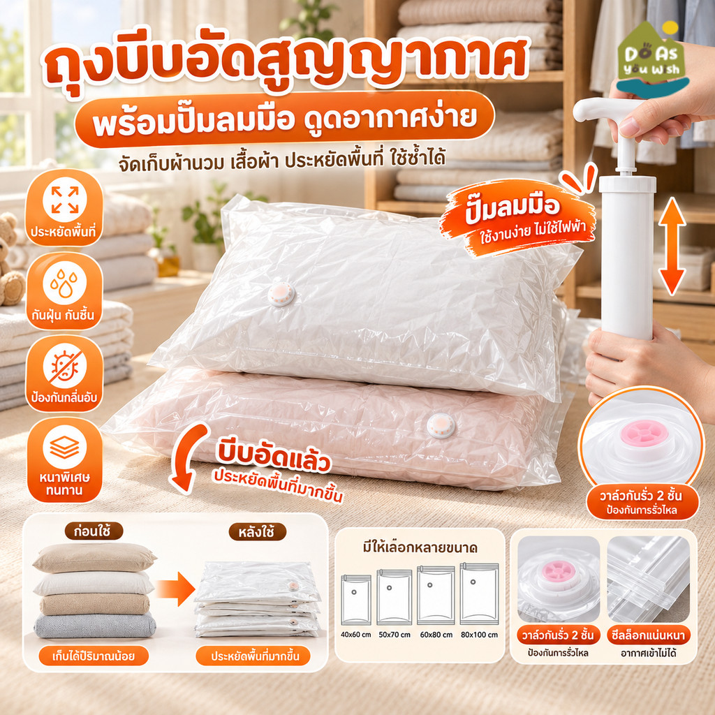 ถุงสูญญากาศ หนาพิเศษ วาล์วกันรั่ว 2 ชั้น รองรับปั๊มมือ ดูดอากาศง่าย ประหยัดพื้นที่ เก็บผ้านวม เสื้อผ้า