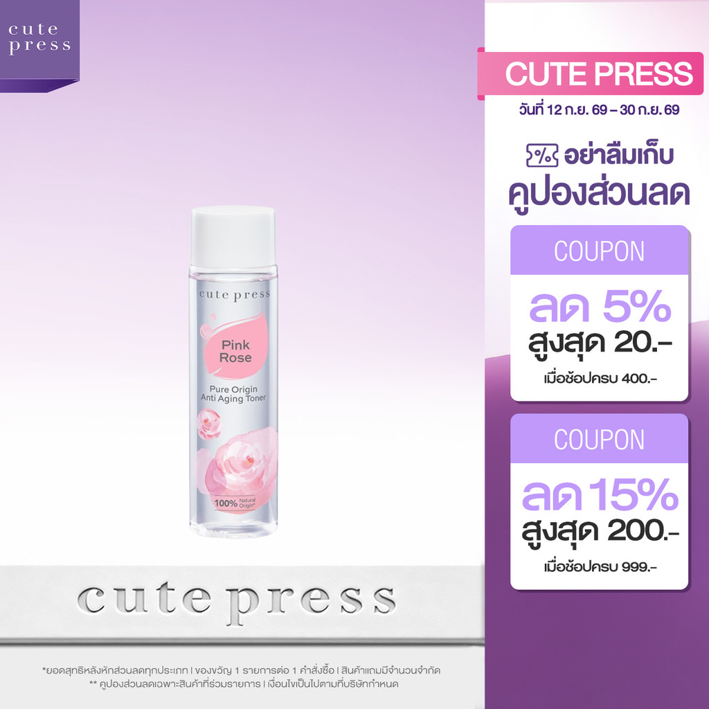 CUTE PRESS PURE ORIGIN PINK ROSE ANTI-AGING TONER 250 ml โทนเนอร์ ชะลอการเกิดริ้วรอย (เหมาะสำหรับทุกสภาพผิว)
