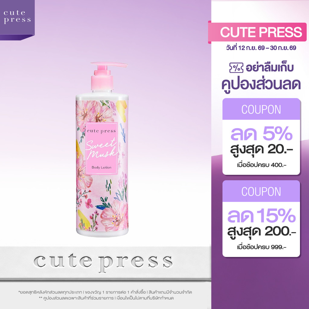 CUTE PRESS SWEET MUSK BODY LOTION 490 ml โลชั่นบำรุงผิว กลิ่นหอมหวานจากมวลดอกไม้นานาพันธุ์