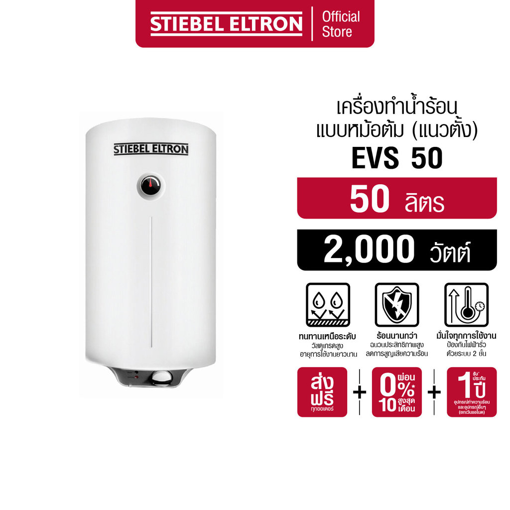 STIEBEL ELTRON เครื่องทำน้ำร้อน หม้อต้มน้ำร้อนแนวตั้ง ขนาด 50 ลิตร รุ่น EVS 50 สำหรับบ้านและธุรกิจ