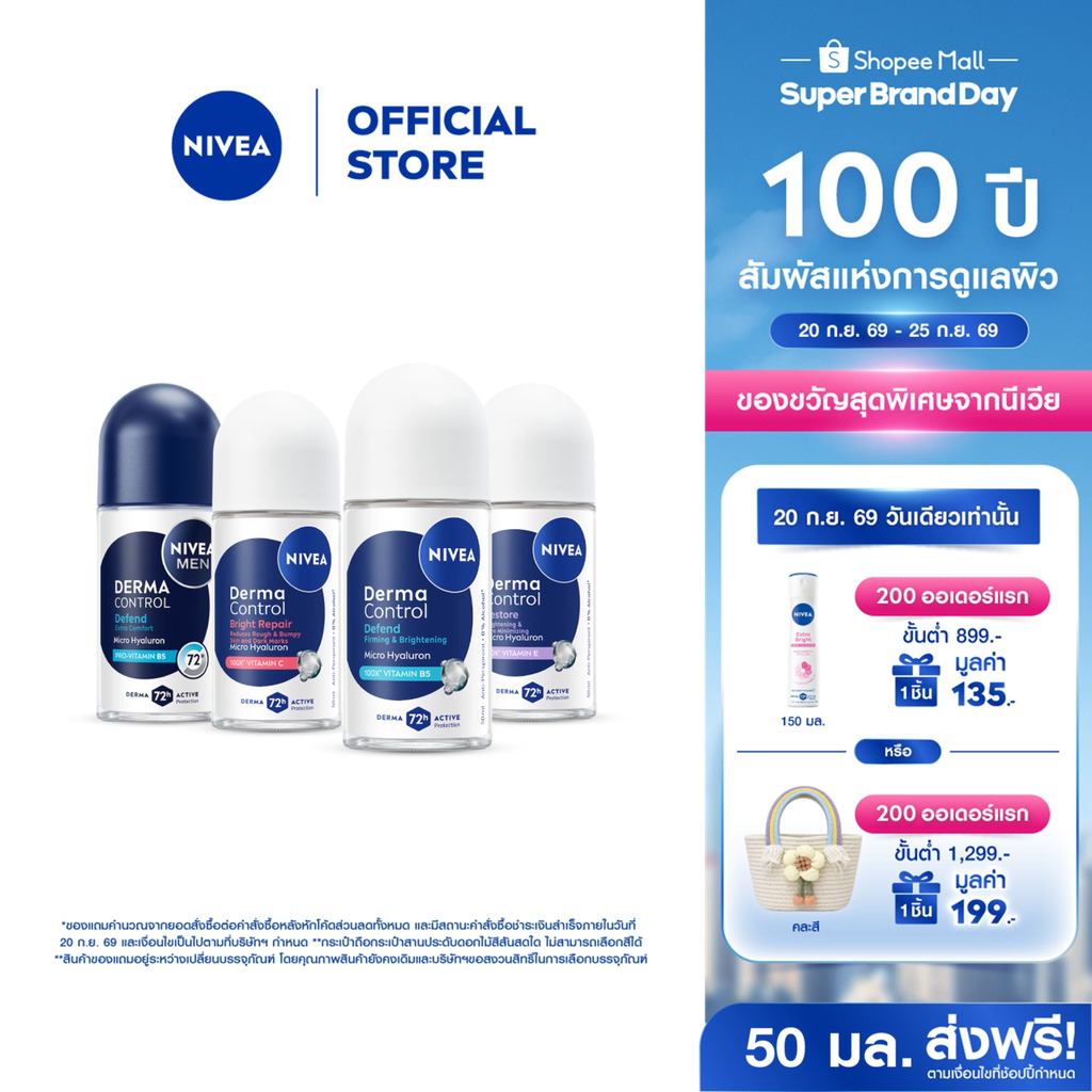 นีเวีย เดอร์มา คอนโทรล โรลออน 50 มล. NIVEA 2ชิ้น ครีมรักแร้