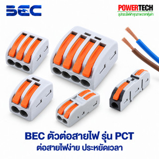 BEC ตัวต่อสายไฟ ลดเวลาในการต่อสายไฟ รุ่น PCT