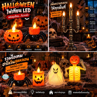 ไฟเทียน LED ฮาโลวีน Halloween ตกแต่งบ้าน มือแมงมุมโครงกระดูก บรรยากาศสยอง ปาร์ตี้หลอน