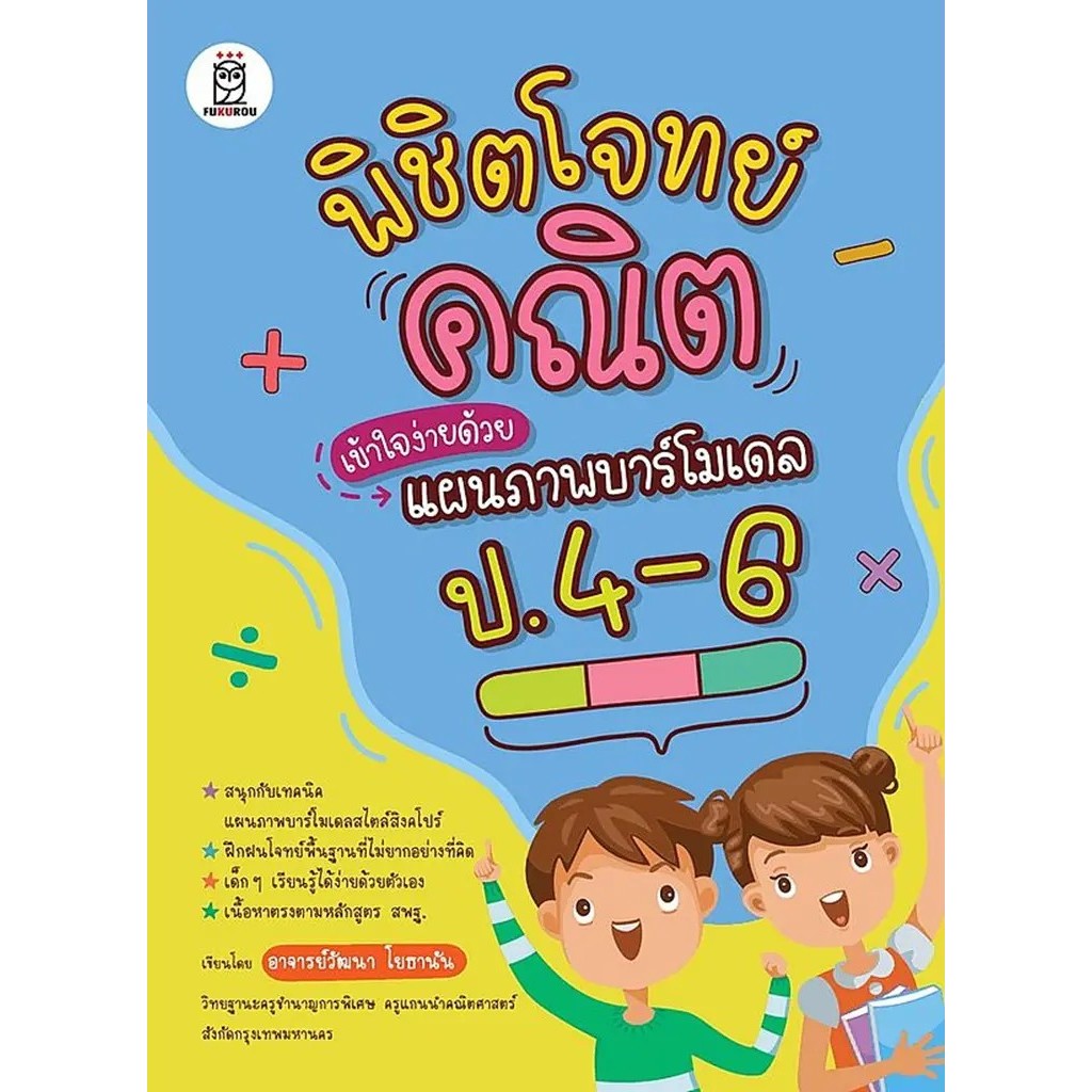 Bundanjai (หนังสือ) พิชิตโจทย์คณิตเข้าใจง่ายด้วยแผนภาพบาร์โมเดล ป.4-6