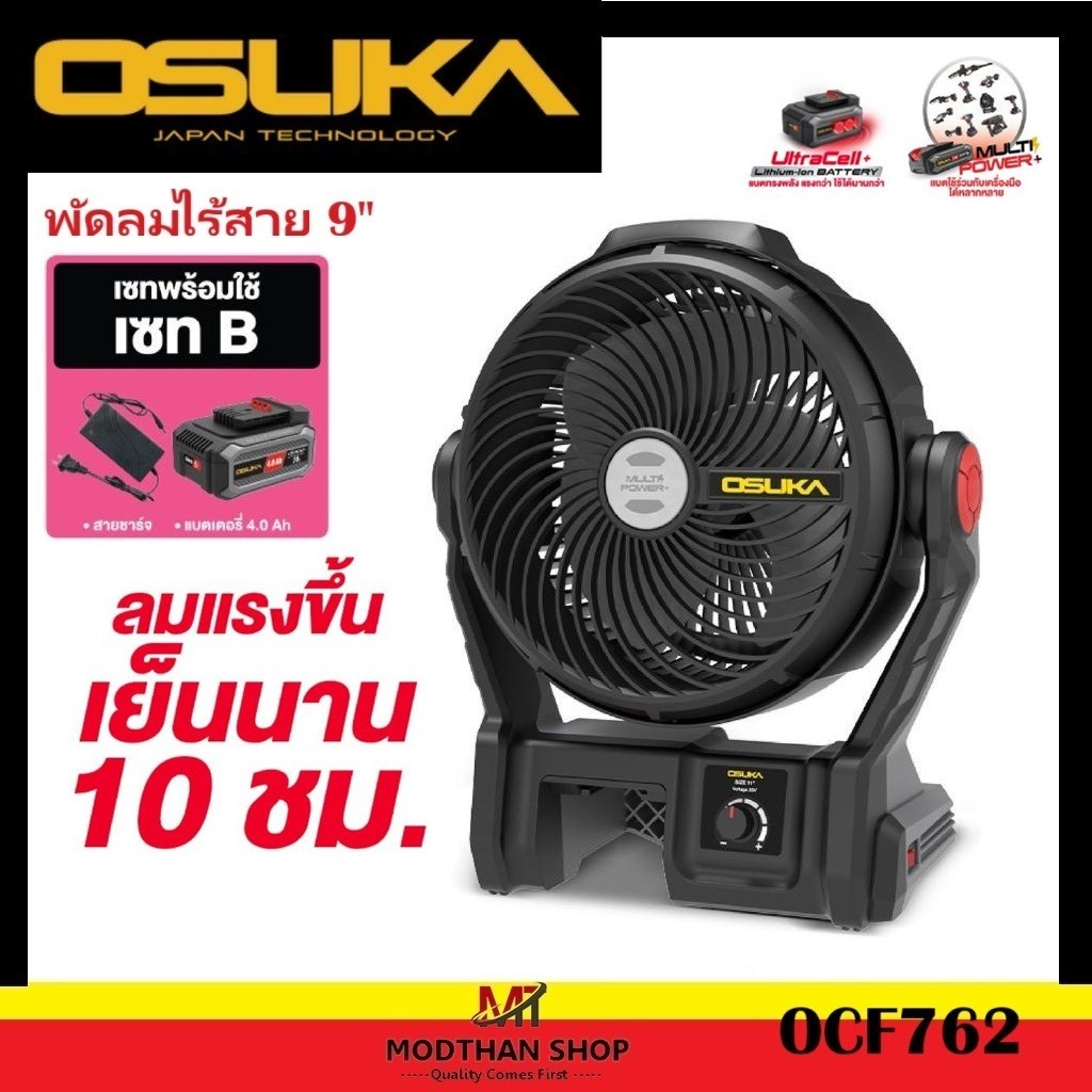 OSUKA- OCF762 SET B [พัดลมไร้สาย 9" OCF762 พร้อมแบต 4.0Ah OCB-204]