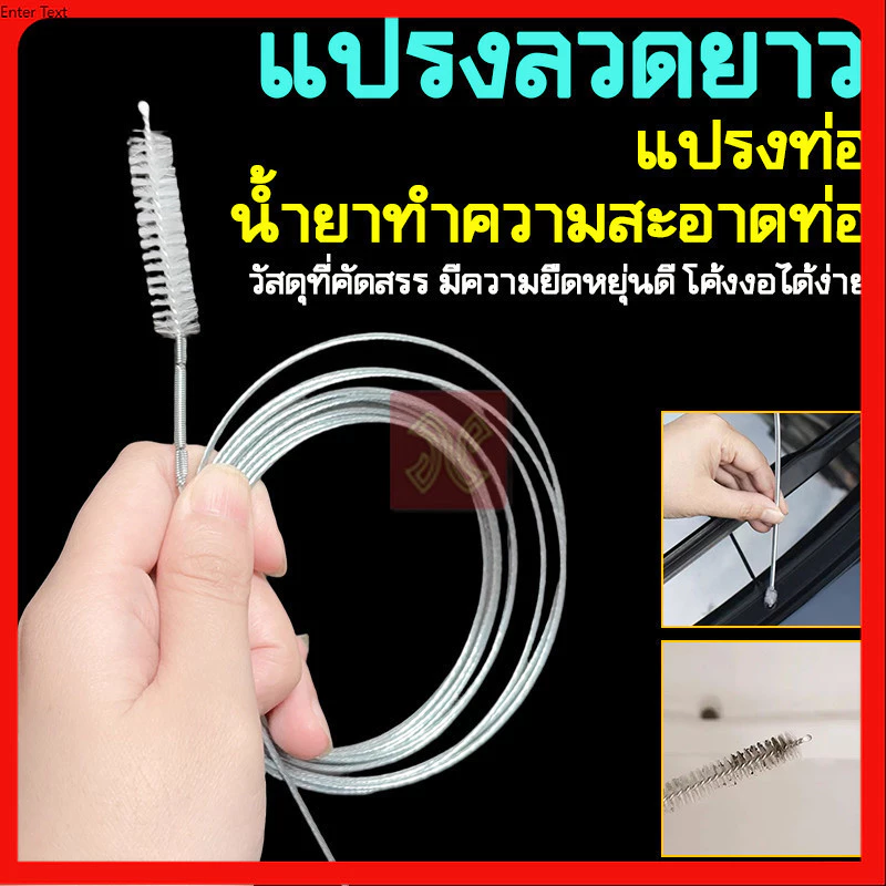แปรงล้างท่อแอร์   แปรงสแตนเลส กำจัดฝุ่น สำหรับทำความสะอาดท่อระบายน้ำ ของเครื่องปรับอากาศ