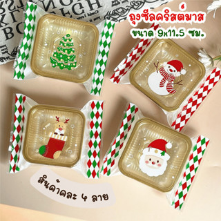 ถุงซีลขนาด 9*11.5 ซม. พิมพ์ลายคริสต์มาส 1 แพ็ค 4 ลาย บรรจุ 9…