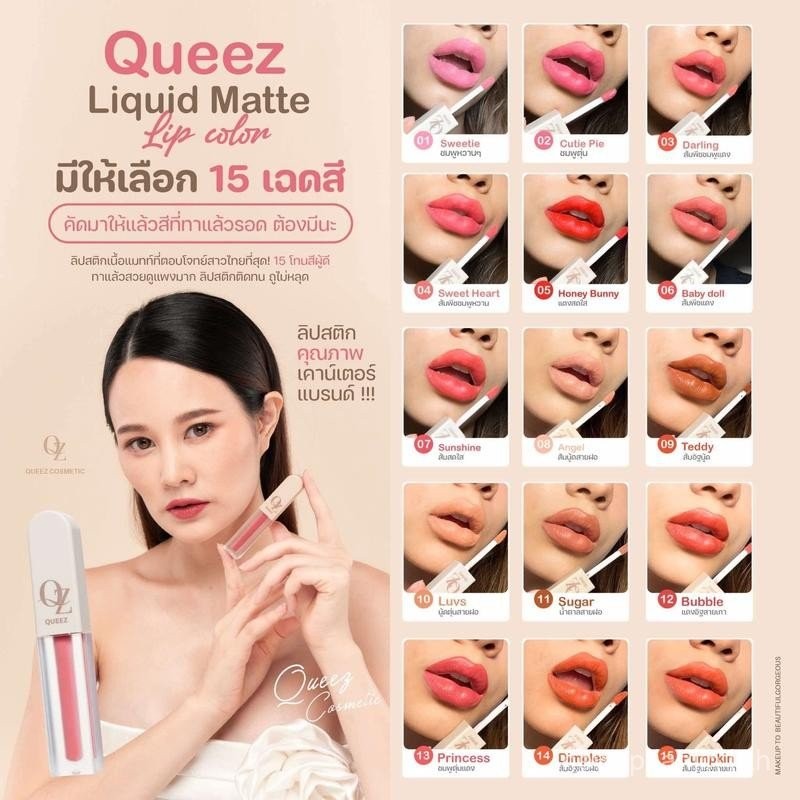 โปรลับซื้อ1แถม1 ลิปQUEEZ ลิปติดทน ลิปกันน้ำ ลิปแมทท์ไม่ติดแมสก์ QUEEZ Liquid matte Lip (ของแถมเบอร์ 