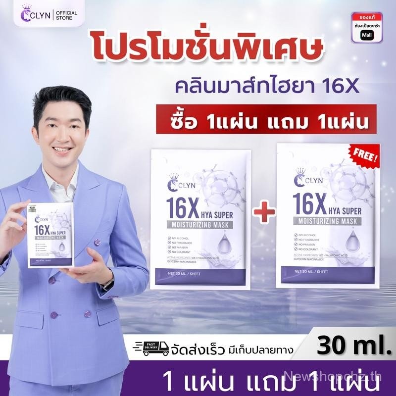 Clyn 16X HYA Super Moisturizing Mask Professional Royal Tea (Clinic Mask) 30ml Moisturizing Skin Car