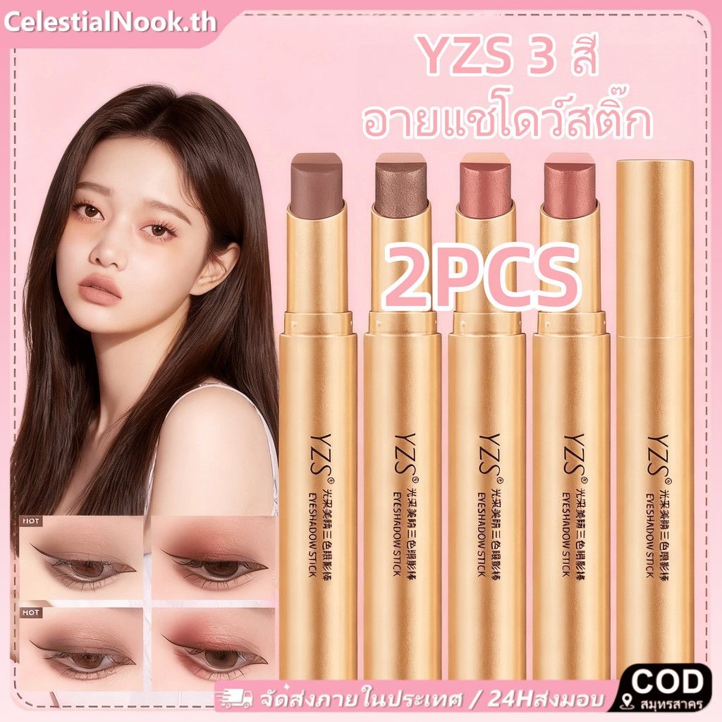 อายแชโดว์ 2 ชิ้น YZS อายแชโดว์ 3 สี 3 in 1 อายแชโดว์เนื้อกลิตเตอร์ไล่เฉดสีธรรมชาติติดทนนาน Celestial
