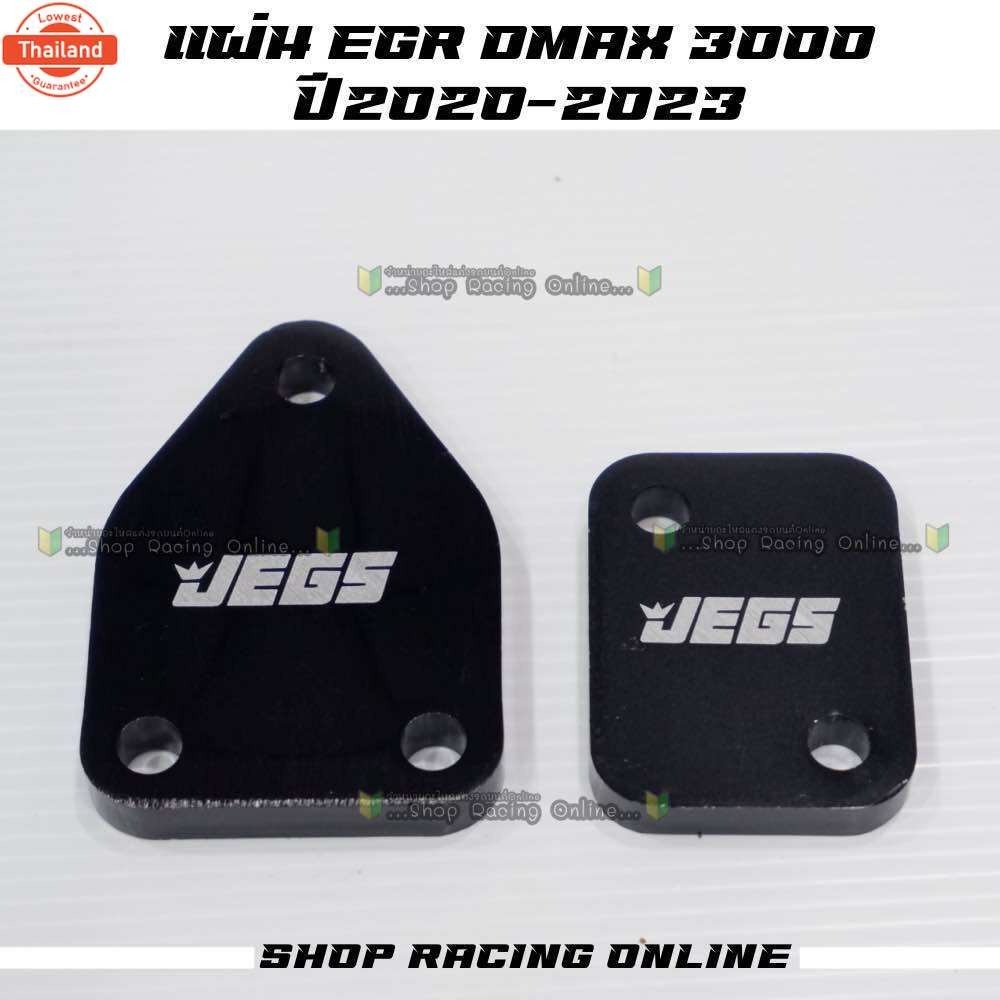 แผ่นอุด EGR มิเนียมสี Dmax 3.0 year 2020 -2023