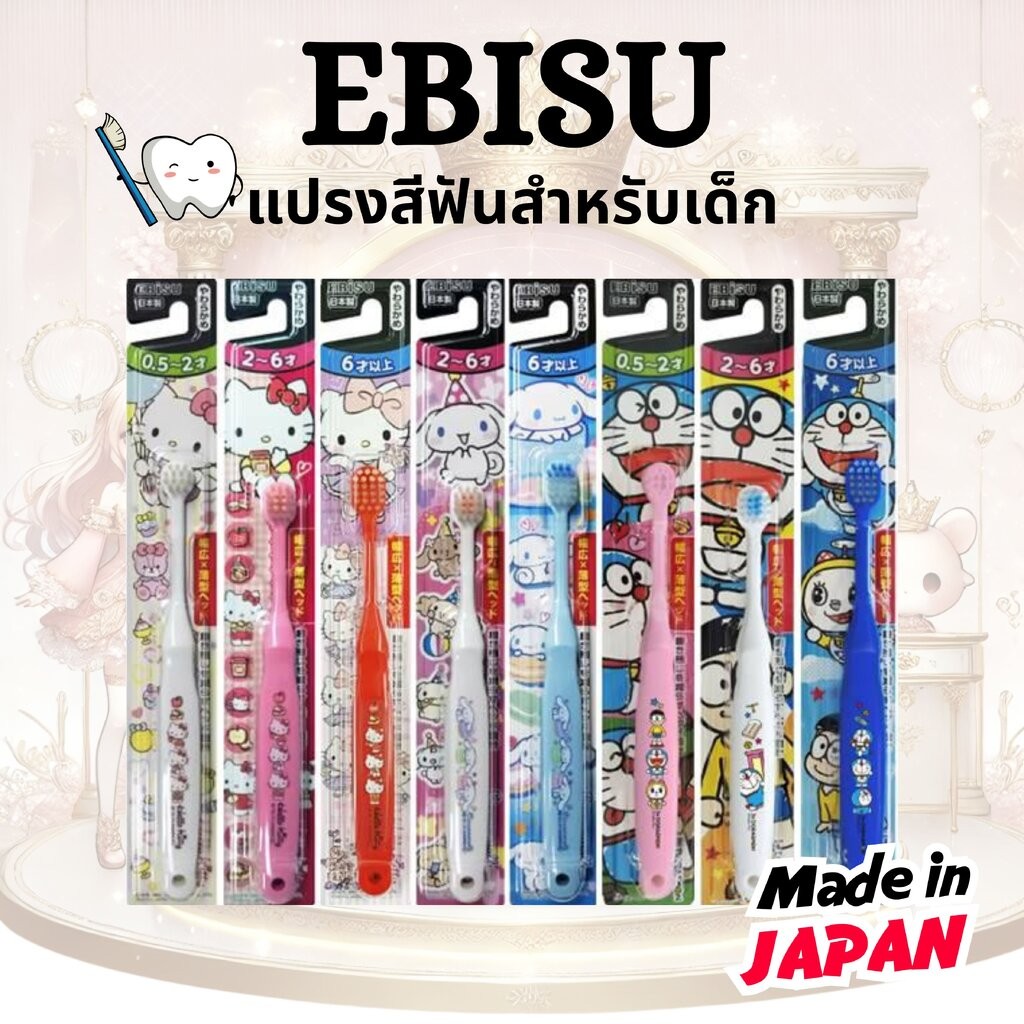 *สุ่มสี* แปรงสีฟันเด็ก EBISU Toothbrush ลิขสิทธิ์แท้ ขนแปรงปานกลาง สำหรับเด็กวัยฟันน้ำนม ตามช่วงวัย