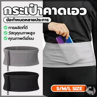 กระเป๋าคาดเอวกีฬา ใส่โทรศัพท์มือถือ ที่คาดเอว นิ่มๆ ล่องหน แบบบางพิเศษ เบา ระบายอากาศ ใส่วิ่งออกกำลังกาย