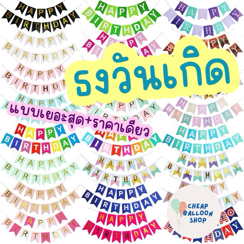 ธงวันเกิด ธงราววันเกิด ธงราว ธง happy birthday bannerแบนเนอร์