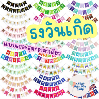 ธงวันเกิด ธงราววันเกิด ธงราว ธง happy birthday bannerแบนเนอร…