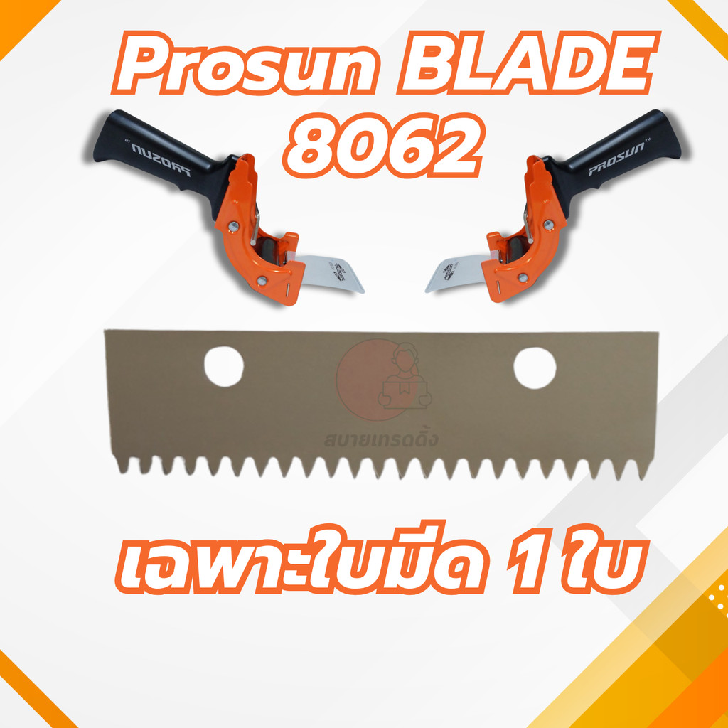 Blade-8062 ใบมีดอะไหล่ สำหรับที่ตัดเทป Prosun  รุ่น 8062 อะไหล่ตัวตัดเทป ใช้กับรุ่นอื่นไม่ได้ พร้อมส่งจากไทย