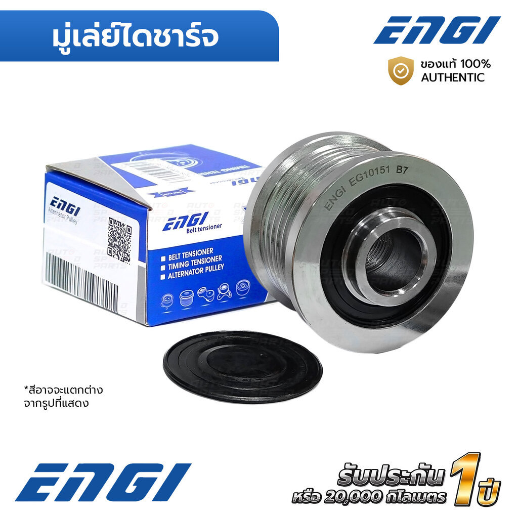ENGI มู่เล่ย์ไดชาร์จ MAZDA 2 1.5, CX-3 1.5 15-ON, CX-5 2.2 13-ON (EG10151) F-570870, SH0118330, SH1A18330