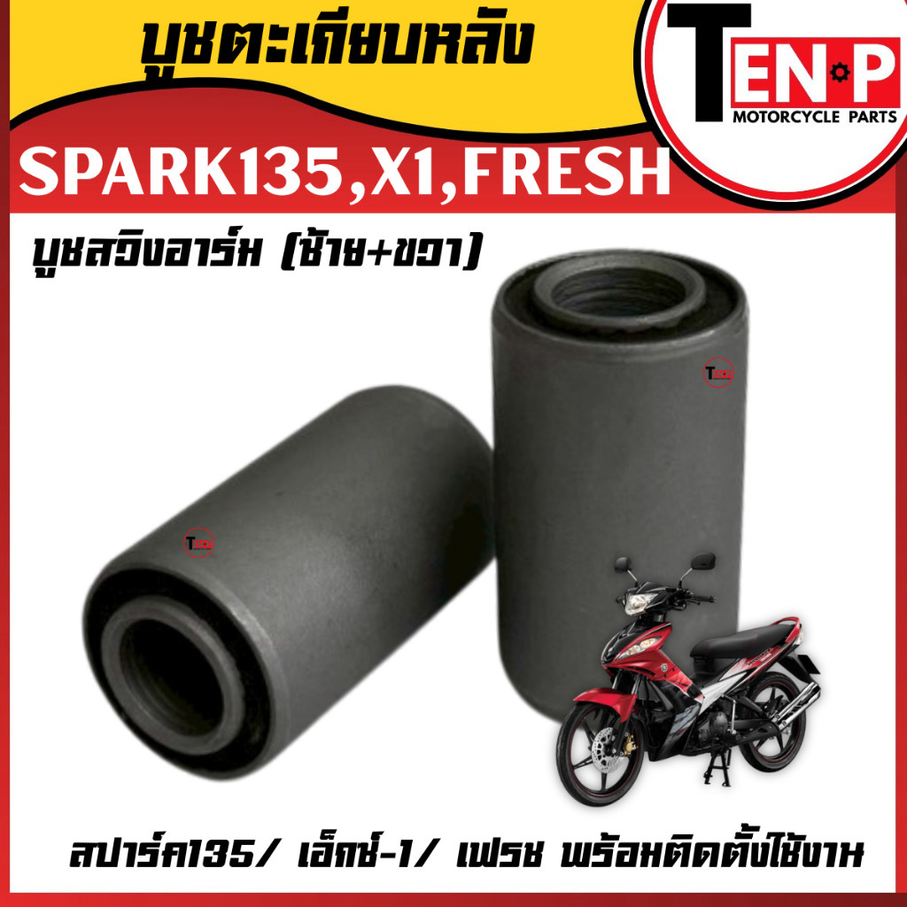 บูทตะเกียบหลังSPARK135, X1, FRESH (ซ้าย+ขวา) บูทสวิงอาร์ม สปาร์ค135/ เอ็กซ์-1/ เฟรช บู๊ชตะเกียบหลัง
