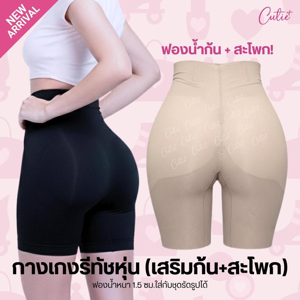 [Cutieplus] กางเกงรีทัขหุ่นเสริมก้น+สะโพกไร้ตะเข็บ รุ่น PeachUp (CP17) ฟองน้ำหนา 1.5 ซม.