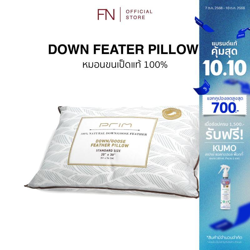 FN PRIM หมอนขนเป็ดแท้ 100% หมอนขนเป็ด หมอนเพื่อสุขภาพ หมอน หมอนFN ให้สัมผัสความนุ่ม ประดุจนอนหมอนโรง